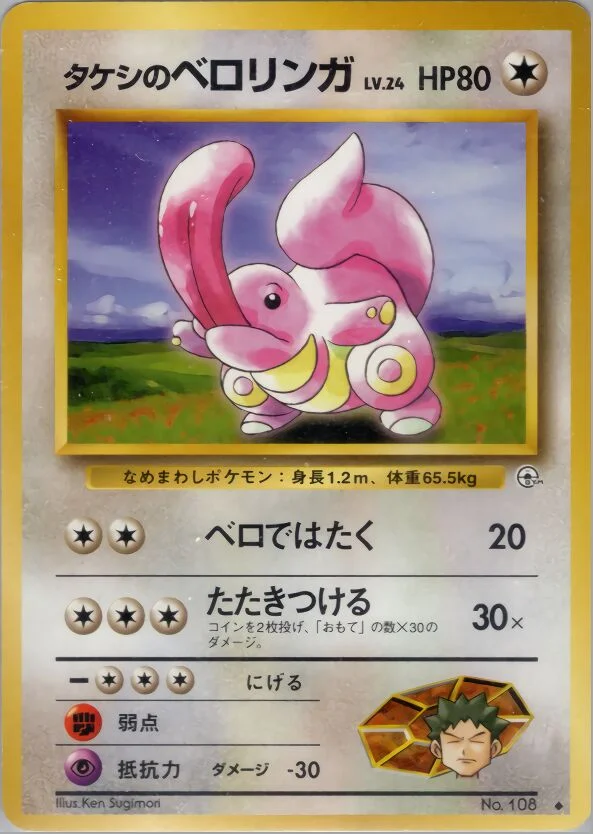 Brock's Lickitung 「LEADERS_STADIUM No. 061」「JP」